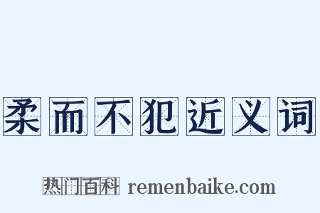 柔而不犯近义词是什么意思的图片